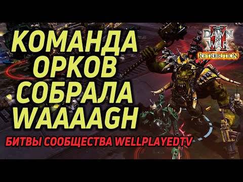 Видео: Орки собрали WAAAGH: Битва сообщества Warhammer 40000 Dawn of War 2 Retribution