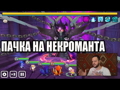 Видео: Бюджетная пачка на Некроманта Б 10 Summoners War гайд