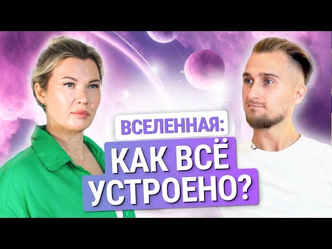 Видео: Как устроена Вселенная и кто такой Бог? Как воплощается Душа?