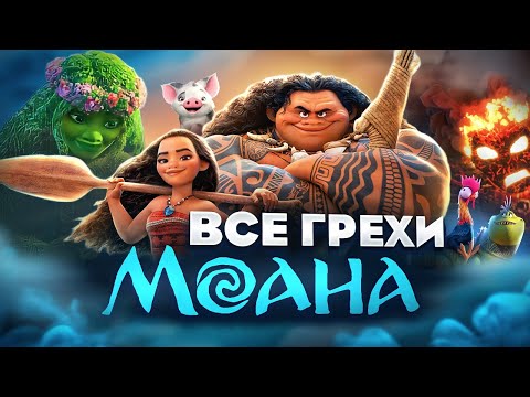 Видео: Все грехи фильма "Моана"