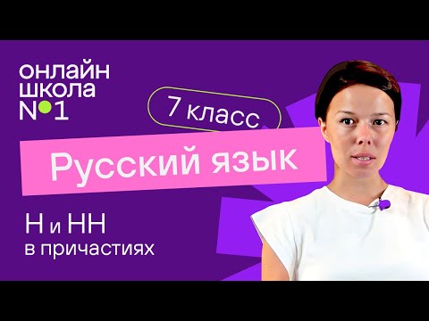 Видео: Н и НН в причастиях. Видеоурок 20. Русский язык 7 класс