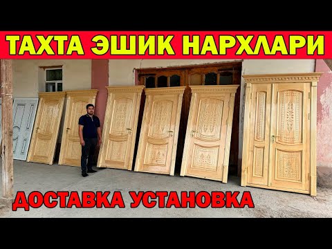 Видео: ХИВА ТАХТА ЭШИК НАРХЛАРИ + ДОСТАВКА УСТАНОВКА | TAXTA ESHIKLAR XIVA