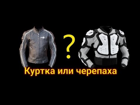 Видео: Экип. Как выбрать мотокуртку?