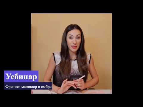 Видео: Френски маникюр