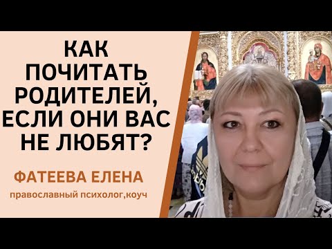 Видео: КАК ВЫПОЛНЯТЬ 5 ЗАПОВЕДЬ, ЕСЛИ ВАС НЕ ЛЮБЯТ РОДИТЕЛИ? Фатеева  Елена