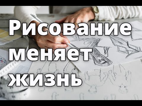 Видео: Как рисование меняет жизнь