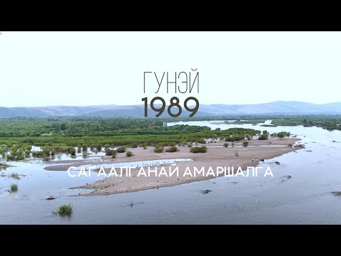 Видео: Сагаалган 2025 Гунэй 1989 Могой жэлтэн