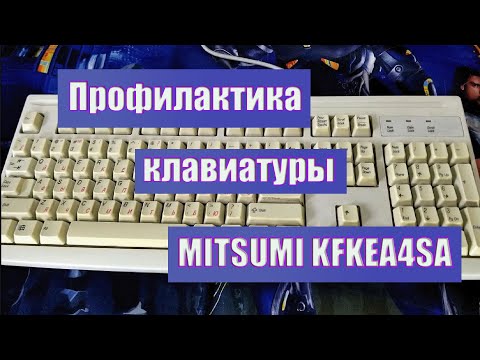 Видео: Профилактика клавиатуры от MITSUMI модель KFKEA4SA