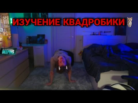 Видео: ИЗУЧЕНИЕ КВАДРОБИКИ С ДИПИНСОМ