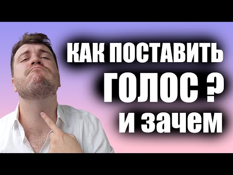 Видео: Что такое поставленный голос?  / Как научиться петь / Уроки вокала