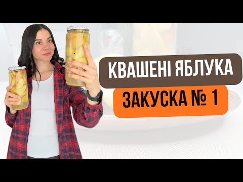 Видео: Как приготовить квашеные яблоки - хрустящие и невероятно вкусные Eingelegte Äpfel – gesund und le...