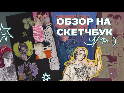 Видео: Обзор на скетчбук (ура)