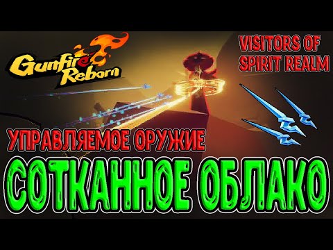 Видео: Сотканное Облако - Новое топ Оружие / Xing Zhe и Подавитель Демонов / Gunfire Reborn DLC прохождение