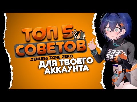 Видео: Zenless Zone Zero: 5 СОВЕТОВ, КОТОРЫЕ СПАСУТ ТВОЙ АККАУНТ!
