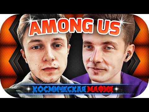 Видео: ХЕСУС ДЖОИНТАЙМ СТИНТ ЛОМАКА ДРЕЙК ЛАГОДА СИЛАЖИК ИГРАЮТ ► КОСМИЧЕСКАЯ МАФИЯ С 89SQUAD► AMONG US