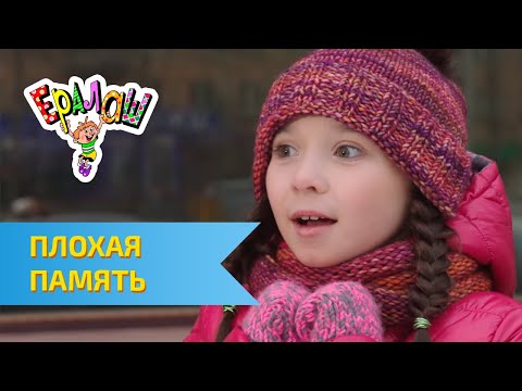Видео: Ералаш Плохая память (Выпуск №319)
