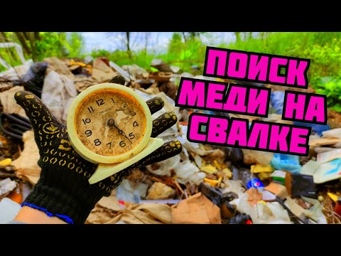 Видео: ПОИСК МЕДИ В СЕЛЕ НА СВАЛКЕ. ГДЕ НАЙТИ МЕДЬ? ЦВЕТНОЙ МЕТАЛЛ. ПОХОД НА СВАЛКУ. ЗАРАБОТОК ДЕНЕГ