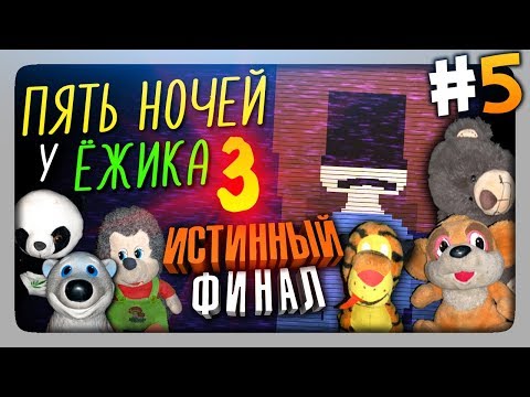 Видео: ИСТИННЫЙ ФИНАЛ! ✅ Пять Ночей У Ёжика 3 Прохождение #5