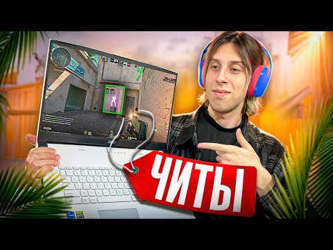 Видео: 🔥ПРОШЕЛ ПРОВЕРКУ НА ЧИТЫ С НОУТБУКА И ОБМАНУЛ АДМИНОВ - ПРОВЕРКА ПАБЛИКОВ В CS2