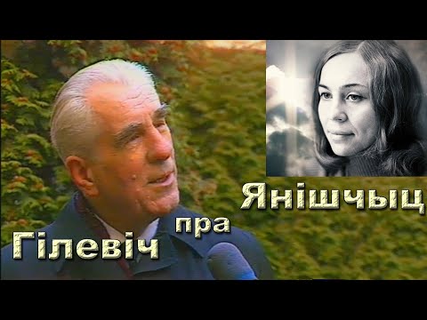Видео: Ніл Гілевіч пра Яўгенію Янішчыц (1993)