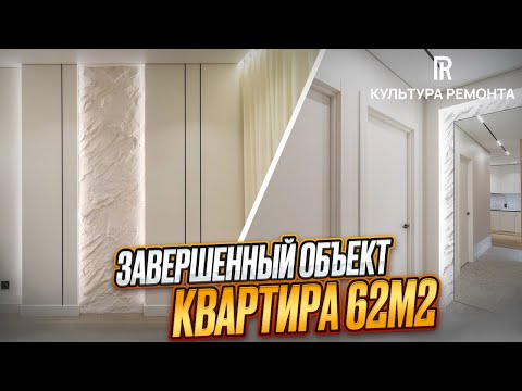 Видео: Рум-тур по квартире 62м2 #ремонтподключ #ремонтквартир  #культураремонта #ремонт #отделка #нн 