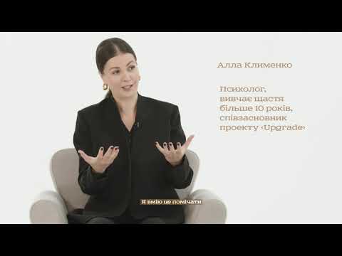 Видео: Алла Клименко – о счастье, ответственности и мировоззрении | Открытый Университет Счастья