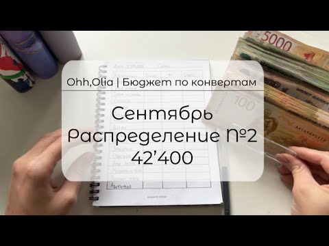 Видео: #2 СЕНТЯБРЬ | СИСТЕМА КОНВЕРТОВ | Распределяю бюджет семьи | АВАНС 