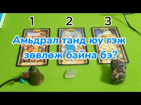 Видео: Амьдралаас таньд юуг зөвлөж байна бэ ? Тарот мэргэ Tarot merge