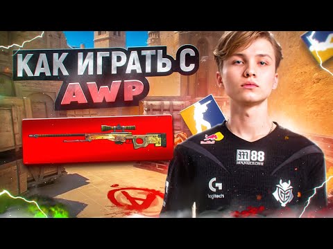 Видео: КАК ИГРАТЬ C AWP В CS2? | ЛУЧШИЙ ГАЙД И ТРЕНИРОВКА АВП В КС2