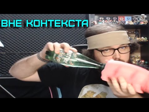 Видео: Бэбэй - ВНЕ КОНТЕКСТА