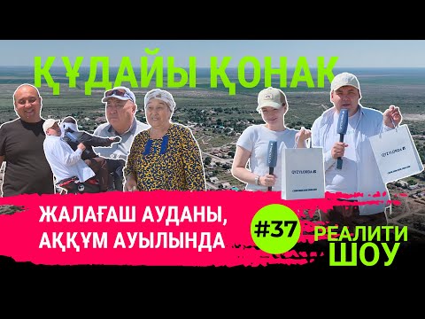Видео: "Құдайы қонақ” Жалағаш ауданы, Аққұм ауылында