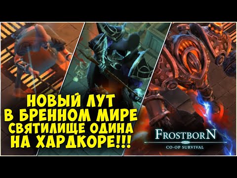 Видео: СВЯТИЛИЩЕ ▷ НЕРФ КУЛОНОВ ▷ НОВЫЙ ЛУТ С БОССОВ ▷  - Frostborn: Coop Survival