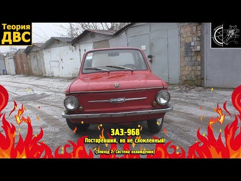Видео: ЗАЗ-968 - Постаревший, но не сломленный! (Эпизод 2: Система охлаждения)