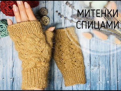 Видео: МИТЕНКИ СПИЦАМИ\\С АЖУРНЫМ УЗОРОМ