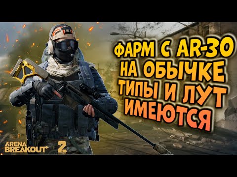 Видео: ФАРМ С AR-30 НА ОБЫЧКЕ! ТИПЫ И ЛУТ ИМЕЮТСЯ В ARENA BREAKOUT!