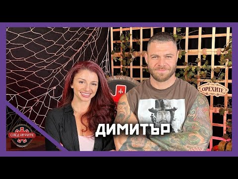 Видео: НАПУСНАХ МАРТИН ЕЛВИСА | ДИМИТЪР | СЛЕД ИГРИТЕ PODCAST