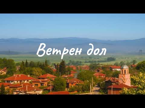 Видео: Бачи Краси - Ветрен дол