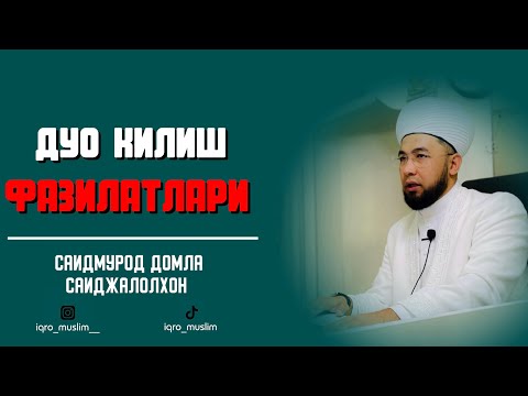 Видео: Дуо килиш Фазилатлари | Саидмурод Домла Саиджалохон