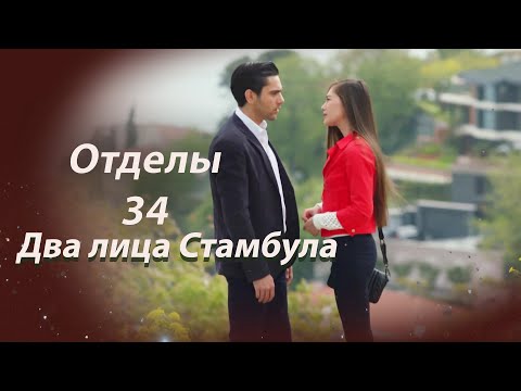 Видео: Два лица Стамбула | Глава 34