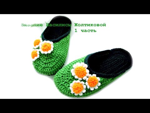Видео: Тапочки шлепанцы на войлочной подошве "Ромашка" 1 часть / Василиса #2 👍