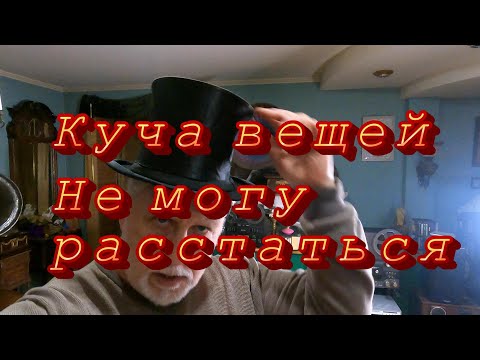 Видео: Барахлище. Ностальгия!