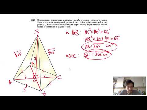 Видео: №239. Основанием пирамиды является ромб, сторона которого равна 5 см, а одна из диагоналей