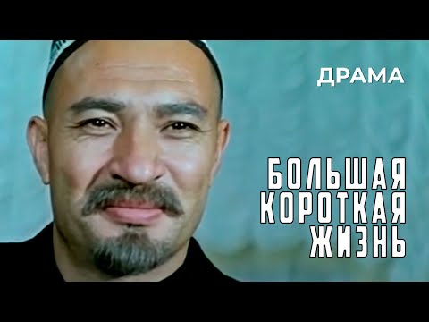 Видео: Большая короткая жизнь (1981 год) историческая драма