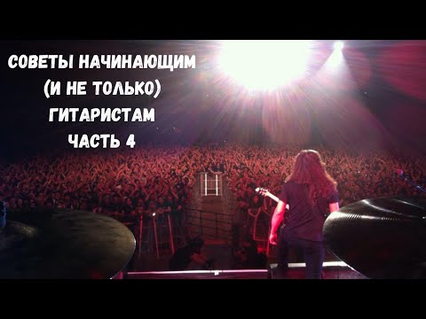 Видео: Виктор Смольский • Советы начинающим (и не только) гитаристам • Часть 4
