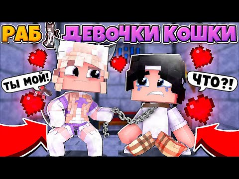 Видео: КРАСАВИЦА СДЕЛАЛА *ЭТО* СО МНОЙ! Я СТАЛ ЕЕ РАБОМ? РАБ ДЕВОЧКИ КОШКИ В МАЙНКРАФТ 1 СЕРИЯ