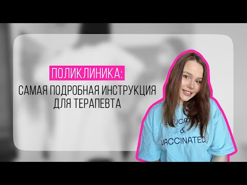 Видео: Поликлиника: подробная инструкция для терапевта