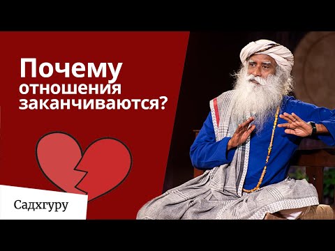 Видео: Почему отношения заканчиваются?