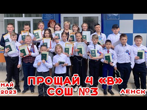 Видео: ВЫПУСКНОЙ 4"В" ШКОЛЫ № 3.МАЙ 2023
