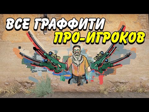 Видео: ВСЕ ЛЕГЕНДАРНЫЕ ГРАФФИТИ ПРО-ИГРОКОВ ЗА ВСЮ ИСТОРИЮ CS:GO