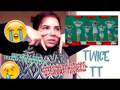 Видео: TWICE - TT РЕАКЦИЯ | ВОТ ПОЧЕМУ Я НЕ СМОТРЮ ЖЕНСКИЕ ГРУППЫ!